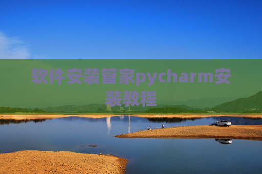软件安装管家pycharm安装教程